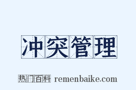 冲突管理是什么意思的图片